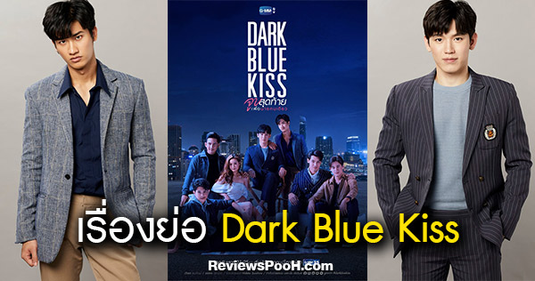 เรื่องย่อ Dark Blue Kiss จูบสุดท้ายเพื่อนายคนเดียว