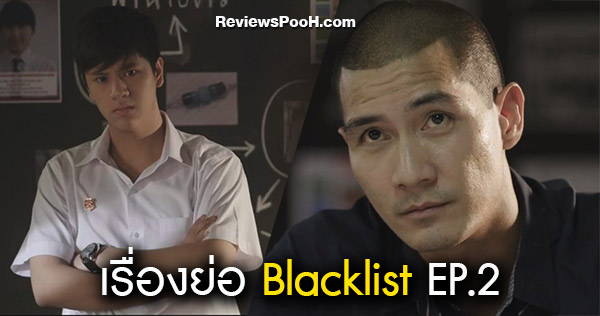 เรื่องย่อ Blacklist นักเรียนลับ บัญชีดำ EP.2