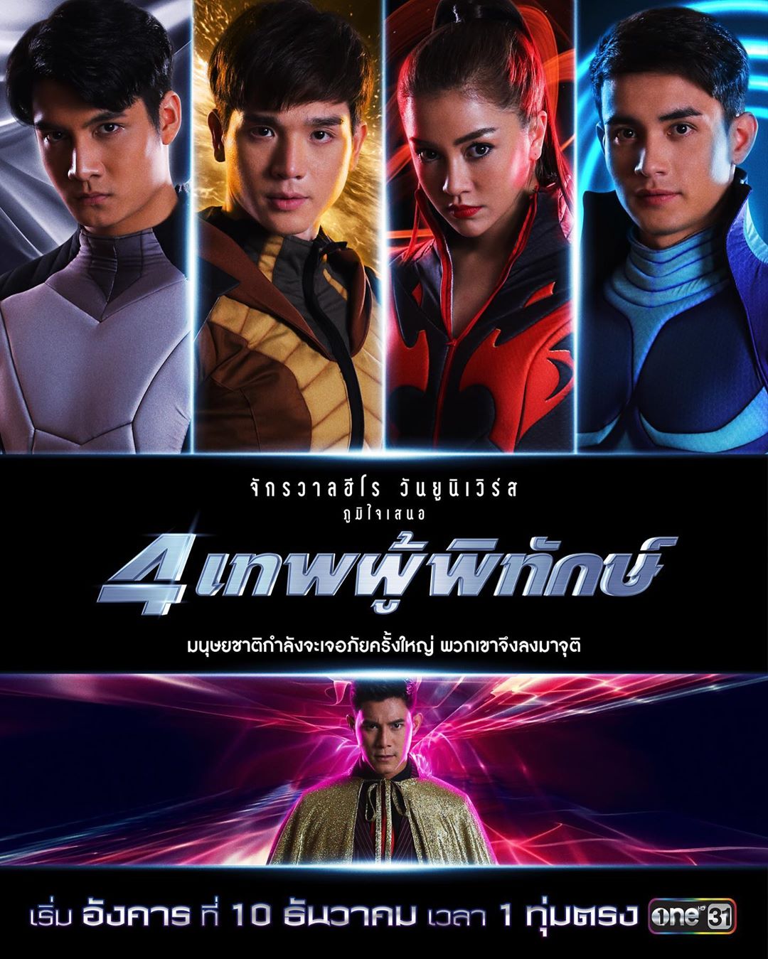 4 เทพผู้พิทักษ์ poster