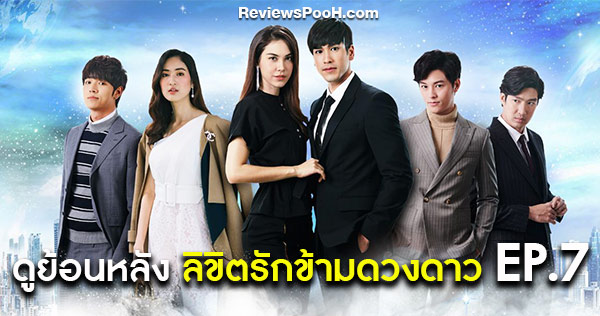 ดูละครย้อนหลัง ลิขิตรักข้ามดวงดาว EP.7 วันอังคารที่ 8 ตุลาคม 2562