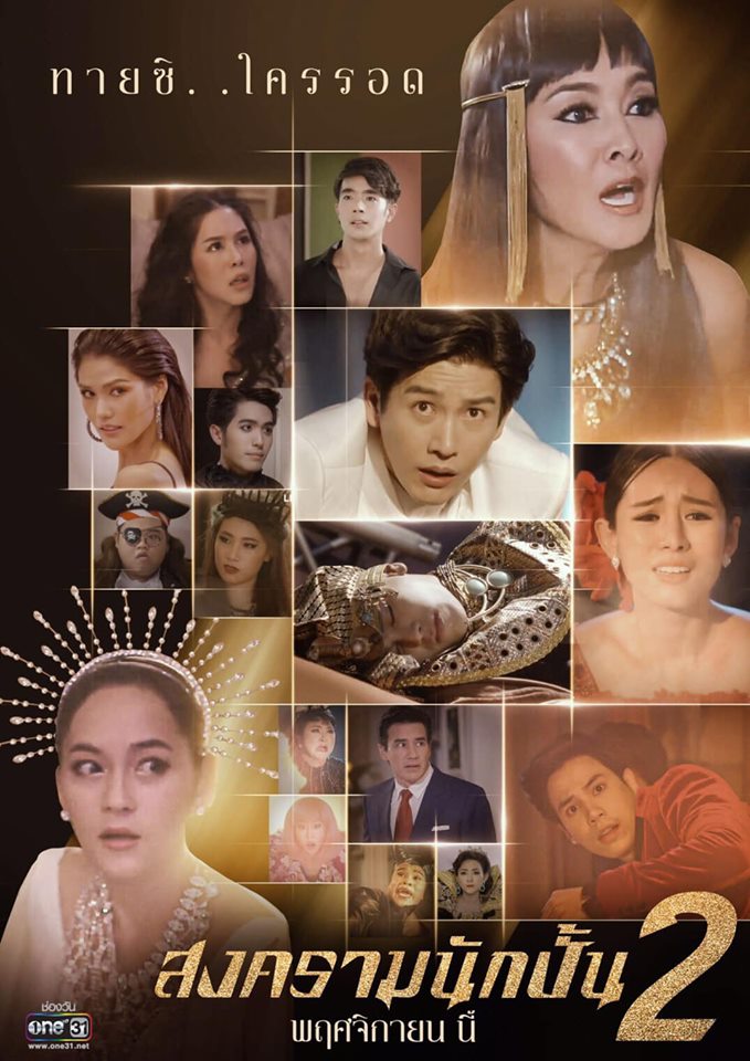 สงครามนักปั้น 2 นักแสดง Poster สงครามนักปั้น ซีซั่น 2