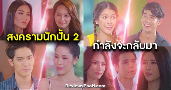 สงครามนักปั้น ซีซั่น 2 มีใครกลับมาบ้าง ? ลุ้นไปด้วยกันกับ บี น้ำทิพย์ - ลูกเกด