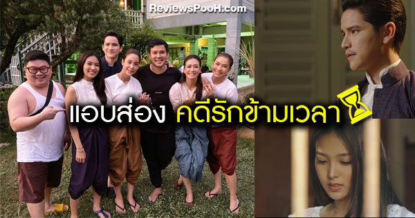 คดีรักข้ามเวลา กับภาพความน่ารักของ เต๋า เศรษฐพงศ์ - เฟิร์น นพจิรา