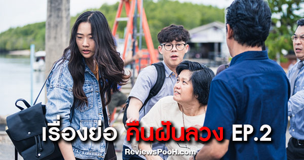 คืนฝันลวง ตอนล่าสุด EP.2 “ไอย่า” ถูกชาวบ้านขับไล่ออกจากเกาะกระยาหงัน