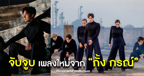 กั้ง กรณ์ ซุ่มทำซิงเกิลใหม่ “Kiss me (จับจูบ)”