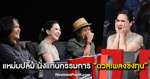 แหม่ม คัทลียา ปลื้มสุดๆ นั่งแท่นกรรมการ ในรายการ ดวลเพลงชิงทุน