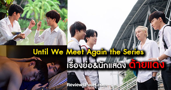 Until We Meet Again the Series (ด้ายแดง) EP.4 มีนปาดหน้าโอห์ม ชิงจีบฟลุ้ค