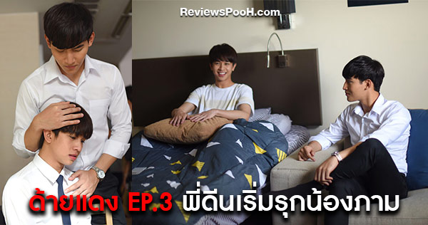 Until We Meet Again the Series (ด้ายแดง) EP.3 ดีน - ภาม กับบรรยากาศเป็นใจ