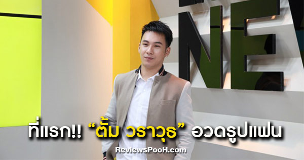 ตั้ม วราวุธ อวดรูปแฟนที่แรก! พร้อมเปิดใจข่าวเกย์