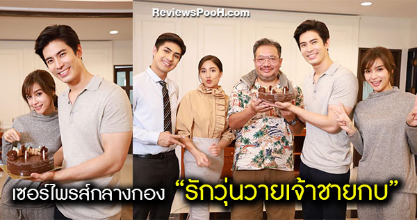 รักวุ่นวายเจ้าชายกบ เซอร์ไพร์สวันเกิด สน-ยุกต์ กลางกองละคร