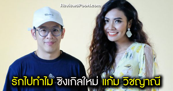 แก้ม วิชญาณี แจกความสดใส! ลงเพลง “รักไปทำไม” ร่วมงานอีกครั้งกับ โอม COCKTAIL