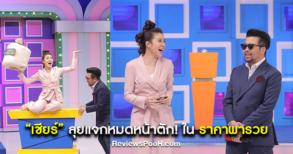 “เชียร์ ฑิฆัมพร” สวมวิญญาณเจ้าแม่ ลุยแจกหมดหน้าตัก! ใน ราคาพารวย