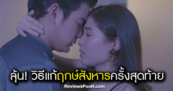 ฤกษ์สังหาร EP.21