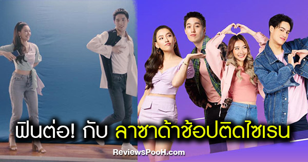 ลาซาด้าช้อปติดไซเรน