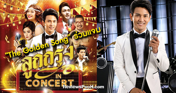 กัน นภัทร เผย! 6 คนสุดท้าย “The Golden Song” ร่วมแจม “ลูกกรุง In Concert”
