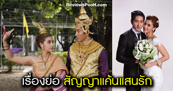 สัญญาแค้นแสนรัก เรื่องย่อและนักแสดง วิว วรรณรท - ไนกี้ นำทีมความสนุก