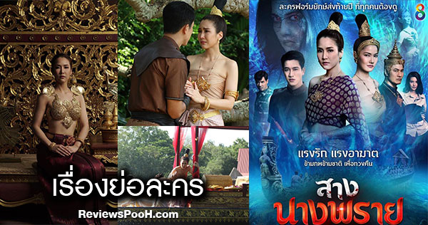 สางนางพราย เรื่องย่อและนักแสดง กอล์ฟ-จั๊กจั่น-อั๋น-น้ำหวาน นำทีม