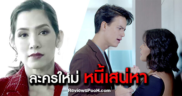 เรื่องย่อละคร หนี้เสน่หา
