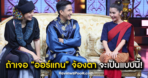 เป็นใครก็เขิน ถ้าเจอออร์แกนจ้องตา ลุ้นไปด้วยกันใน หอมเล็กเป็ก Show EP.22