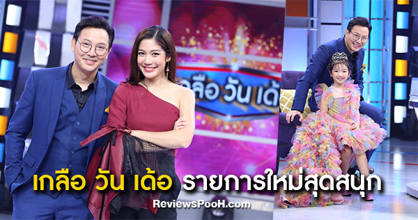 เกลือ วัน เด้อ วาไรตี้ คอมเมดี้ ทอล์กโชว์ เปิด EP. แรกกับน้องอินเตอร์-รุ่งรดา