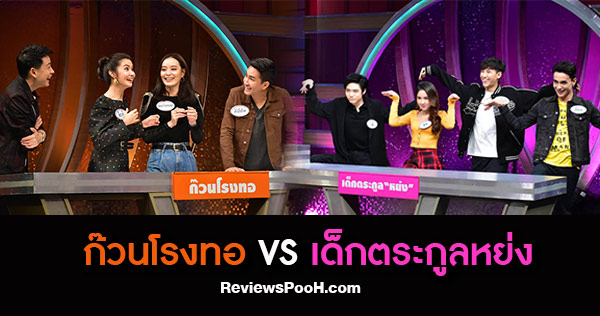 เรือนไหมมัจจุราช ยกทีมบุกรายการ 4 ต่อ 4 Family Game