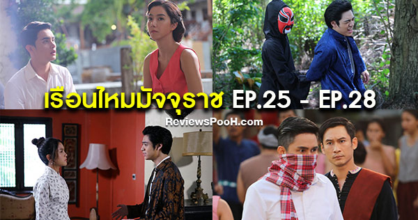 เรือนไหมมัจจุราช EP.25 - EP.28 ลูก “หย่งหมิง” ได้เจอแม่ “พิกุล” อีกครั้ง