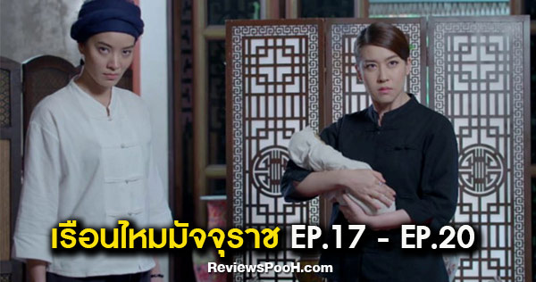 เรือนไหมมัจจุราช EP.17 - EP.20 “เซี้ยะ” กลับมาทวงคืนตำแหน่งนายแม่