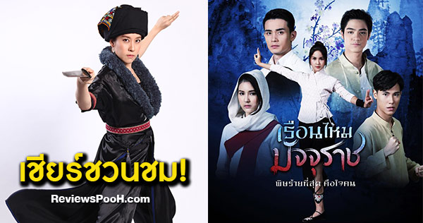 เชียร์ ฑิฆัมพร ชวนดูรุ่นลูก เรือนไหมมัจจุราช