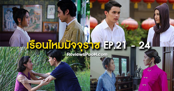 เรือนไหมมัจจุราช EP.21 - EP.24 รุ่นลูกมาแรง! “โชค” กับ “หงส์” เจอกันครั้งแรก