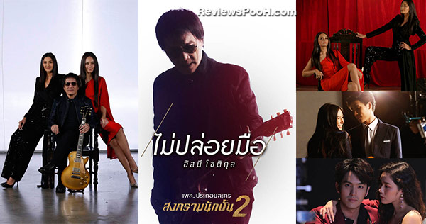 ทัพนักแสดง “สงครามนักปั้น ซีซั่น2” ร่วมถ่ายทอด MV ไม่ปล่อยมือ