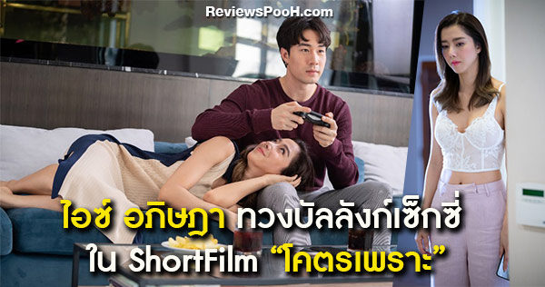 ไอซ์ อภิษฎา กับชุดนอนวาบหวิว ใน ShortFilm “โคตรเพราะ”