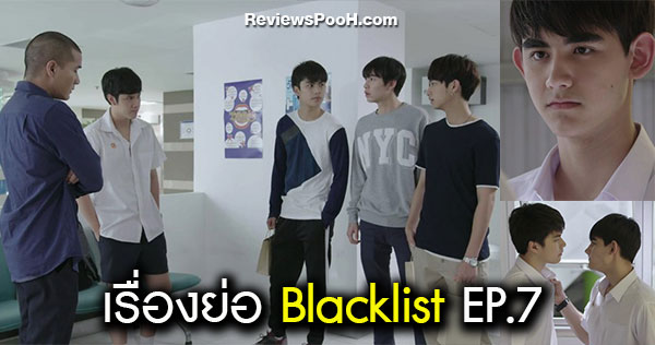 เรื่องย่อ Blacklist นักเรียนลับ บัญชีดำ EP.7