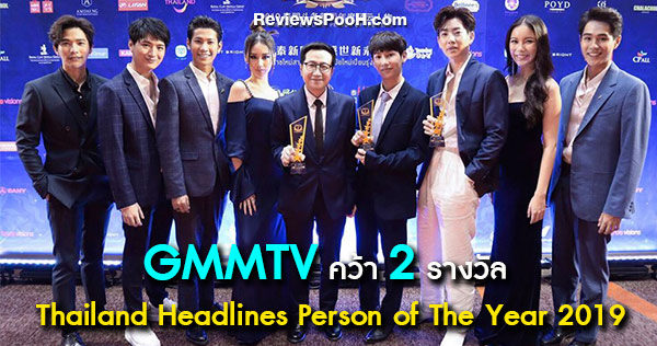 GMMTV คว้า 2 รางวัล Thailand Headlines Person of The Year 2019