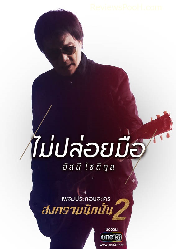 ไม่ปล่อยมือ อัสนี