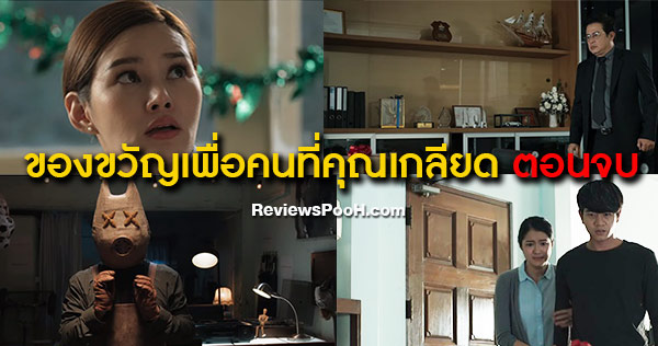 ของขวัญเพื่อคนที่คุณเกลียด ตอนจบ EP.10 ใครเป็นคนส่งของขวัญปริศนา?