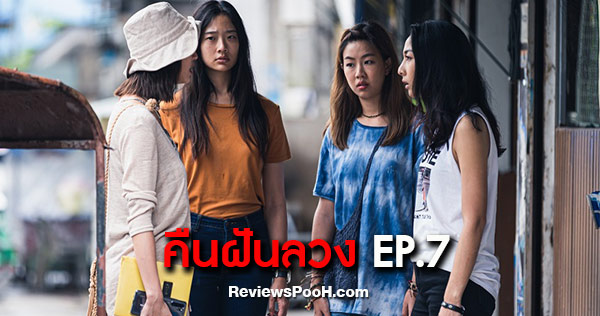 คืนฝันลวง ตอนล่าสุด EP.7 “ไอย่า” เดินหน้าหาหลักฐานเกี่ยวกับคดีฆาตกรรม