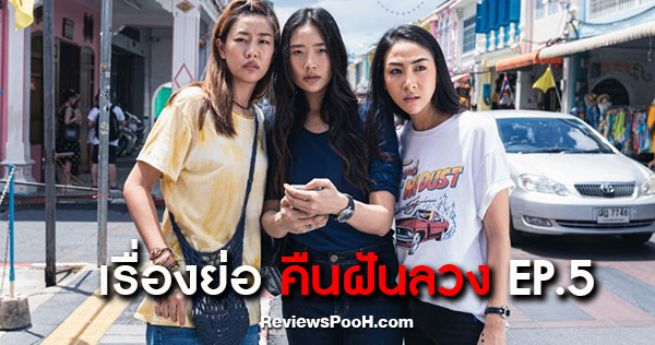 คืนฝันลวง ตอนล่าสุด EP.5 “ไอย่า” ตามหาหลักฐานเกี่ยวกับคดีฆาตกรรม