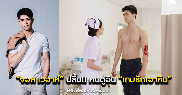 “จอส เวอาห์” ปลื้ม! กระแสตอบรับปัง! คนดูอินละคร “เกมรักเอาคืน”