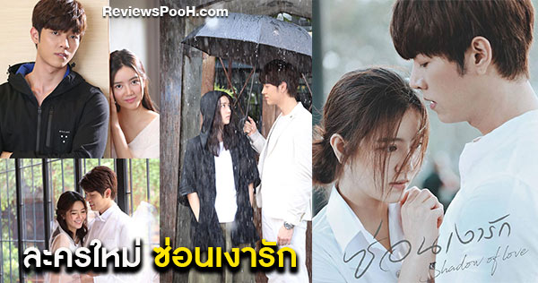 เรื่องย่อ ซ่อนเงารัก ละครโรแมนติกดราม่า เรื่องราวของผู้ชายที่ต้องสวมชีวิตเป็นผู้หญิง