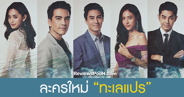 ทะเลแปร เรื่องย่อและข้อมูลนักแสดง นิว วงศกร - ฟ้า ยงรวี นำแสดง