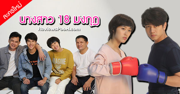 นางสาว 18 มงกุฎ “โทนี่ รากแก่น - แก้ว จริญญา” ควงคู่หวานนำทีมแสดง