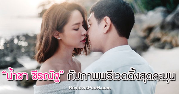 น้ำชา ชีรณัฐ กับภาพพรีเวดดิ้งสุดหวาน แต่งแน่! 31 มกราคม 63