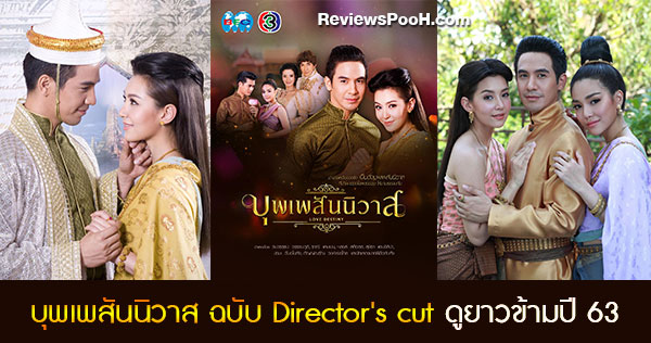 บุพเพสันนิวาส ฉบับ Director's cut ดูยาวๆ ข้ามปีใหม่ 2563