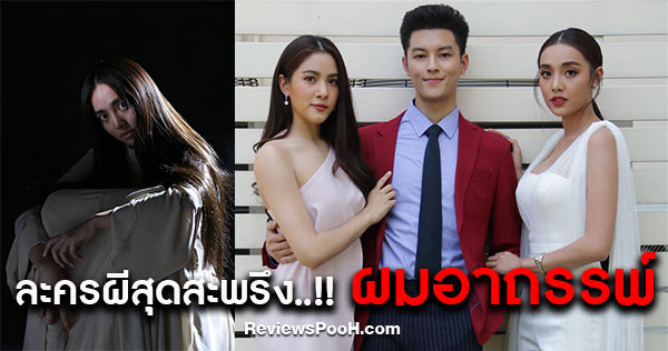 ผมอาถรรพ์ เรื่องย่อละครผีสุดสะพรึง!! นำโดย มาสุ, น้ำตาล-พิจักขณา, พรีม-รณิดา