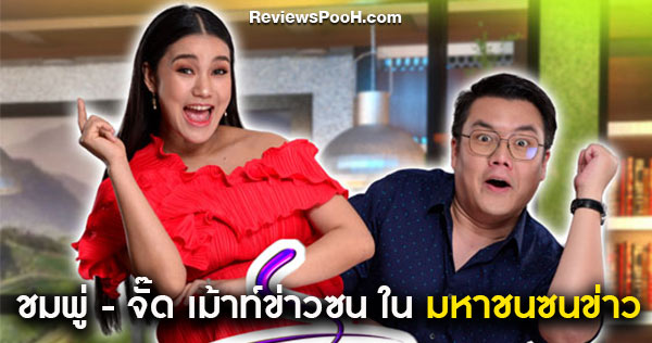 “จั๊ด ธีมะ” จับคู่ “ชมพู่ ก่อนบ่าย” เม้าท์ข่าวซนรับปีใหม่ ใน “มหาชนซนข่าว”