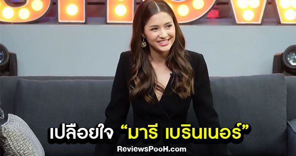 เปลือยใจ มารี เบรินเนอร์ ไม่หวั่น เปิดตัวคบ “กัน นภัทร”