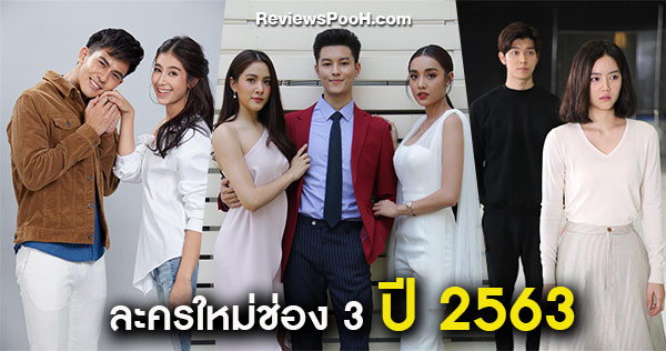 ช่อง 3 ส่ง 3 ละครใหม่รับปี 2563 ผมอาถรรพ์, ฟ้าฝากรัก, ซ่อนเงารัก