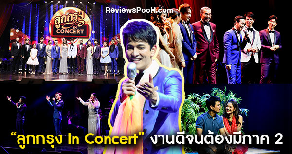 คอนเสิร์ตลูกกรุง ปัง!! จนต้องเปิดรอบสอง ใน “ลูกกรุง In Concert ภาค 2”