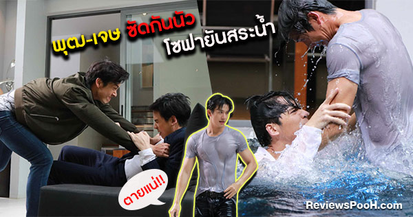 พุฒ พุฒิชัย - เจษ เจษฎ์พิพัฒ อารมณ์เดือด! ซัดกันนัวทั้งบนบกยันในสระน้ำ
