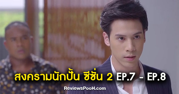 สงครามนักปั้น ซีซั่น 2 เรื่องย่อ EP.7 - EP.8 เป็นเรื่อง! “ทรงโปรด” รู้ข่าวเรื่องมุกท้อง